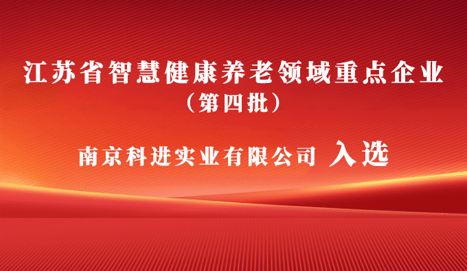 科進(jìn)入選江蘇省智慧健康養(yǎng)老領(lǐng)域重點(diǎn)企業(yè)，助力健康中國建設(shè)