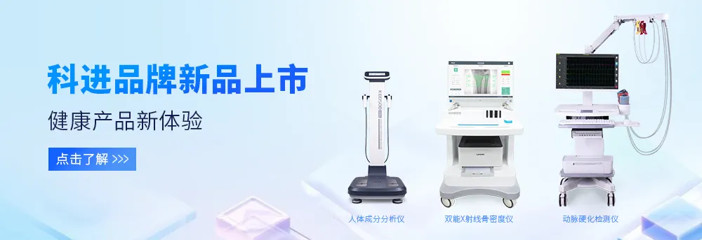 人體成分分析儀、雙能X射線骨密度儀、動脈硬化檢測儀